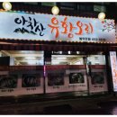 유황오리전문 이미지