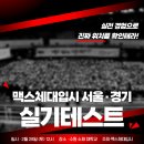 맥스체대입시이천교육원 | [맥스체대입시 분당교육원] 맥스 체대입시 서울,경기 실기테스트 & 4/12 맥스 체대입시 북부 테스트