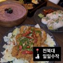 일일수작전북대점 | 전북대술집 데이트 모임 회식하기 좋은 곳! [수작] 후기