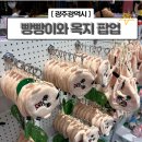 광주 <빵빵이와 옥지> 신세계 팝업(6.3~6.18) 방문후기 제품소개 포토이즘 가격 기간 주차
