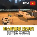 562 | 나트랑 이스타항공 ZE561 / ZE562 체크인 수하물규정 좌석 간격 이용 후기
