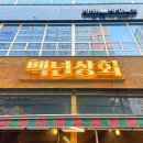 성원상회 - 목포시 신촌로 4 | 성원상회