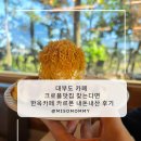 카르폰 | 대부도 카페 크로플맛집 찾는다면 한옥카페 카르폰 내돈내산 후기