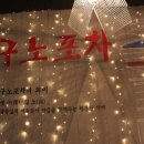 달래포차 이미지