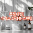 퍼스트케어약국 | 품절되기 전 꼭 사야하는 가성비 다이소 스킨케어 선크림 폼클렌징 추천
