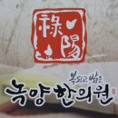 녹양한의원 이미지