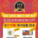 ★ 이마트 신제주점 개점 19주년 이벤트 안내! ★ 이미지