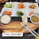 아버지와고등어 | 괴산 만남의 광장 추천 메뉴 / 간고등어구이 후기