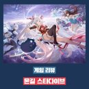 몬길 스타 다이브 플레이 후기 - 추억의 몬스터 길들이기의 귀환