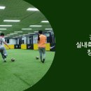 [모집중] 축구 선수도 부러워하고 궁금해 한 그 노하우, ＜실내축구장 창업반＞에서 모두 알려드릴게요! 이미지