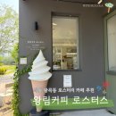 의왕 왕곡동 대형 로스터리&디저트 카페 <왕림커피 로스터스> 후기