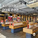 아이트랜드 안경 · 렌즈아이 | 울산 안경점 아이룩 안경원 다초점렌즈 안경후기