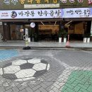 상암동공영주차장 | 상암동 맛집 마장동한우곱창 에서 곱창 무한리필 먹은 후기 / DMC 맛집