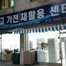 스마트중고가전재활용센터 이미지