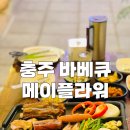 메이플라워 | 충주 악어봉 맛집 메이플라워 항아리 바베큐