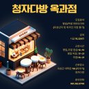 청자다방옥과점