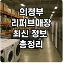 의정부시재활용센터 | 의정부 리퍼브매장 최신 정보 총정리