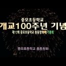 중모초등학교 Daum카페