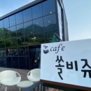 쏠비쥬