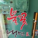 불꽃냉면칼국수 네이버블로그