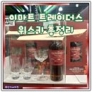 뉴락궁 | 이마트트레이더스 위스키 추천 가격 행사정보