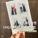 씨유평택고덕중앙점 | 평택 셀프 웨딩촬영 다비스튜디오 셀프사진관 평택고덕점