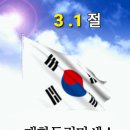삼일절.~ 오늘은3월 첫날이기도 하지만 3.1절이기도 해요 이날은 절대 잊을수 없는날 이기도 합니다~♡ 이미지