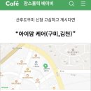 아이맘케어 구미지점