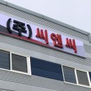 채널씨엔씨주