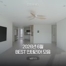 아일랜드프로젝트성산점 | 2026 유행하는 인테리어 트렌드 | 6월 디자인 이루다 아파트 인테리어 리모델링 레퍼런스