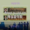 여름방학 특집 청소년을 위한 음악회 | [클래식공연 추천] 제27회 여름방학 청소년을 위한 해설음악회