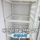 H1100 | 아파트 베란다앵글설치