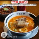 서래로7길 7 (2) | 서래마을 맛집 추천 / 산쪼메 서래마을 본점 / 국물이 맛있었던 산쪼메 라멘과 미니덮밥
