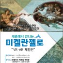 [융복합콘텐츠 제작지원사업] 세종에서 만나는 미켈란젤로 "VR·AR 체험전" 개최 안내 // 르네상스의 거장 미켈란젤로의 작품을 가상현실(VR)과 증강현실(AR), 이미지