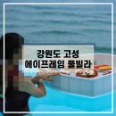 에이프레임 BBQ | 강원도 고성 에이프레임 풀빌라 펜션 플로팅 트레이, BBQ 여행 후기