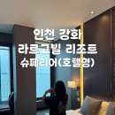 중문동 동산낚시 앞 | 인천강화여행, 라르고빌리조트 내돈내산 바베큐무한 가족여행 수영장호텔 가성비