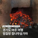 닉스 PC방 | 경기도 여주 찜질방 여행 참나무숯가마에서의 새해 기록