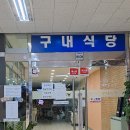오션타워관리사무소 구내식당 | 현지인 추천 금천구 가산동 에이스하이엔드타워 구내식당 1 후기