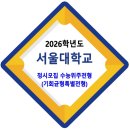 2026학년도 서울대학교 정시모집 / 수능위주전형(기회균형특별전형(농어촌·저소득) 이미지