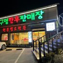 구영화로구이