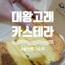 대왕고래카스테라