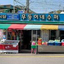 무등수퍼