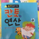 슬찬공부방 | 7세아이 초등학교 입학 전 꼭!배워야할 연산을 모아모아~칸토의연산♡