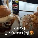 양안로 | 군산 수제버거 맛집! 키친후가 찐 후기🍔