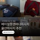 남구-14 | 울산 남구마사지 찐 후기 중국식 마사지 시원했던 힐링타임🌿