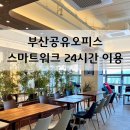 오피스8로 | 부산공유오피스 24시간 이용 스마트워크 해운대 공유오피스 후기