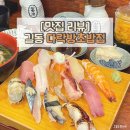 강동-길동-2860 | 강동구 맛집 길동 맛집 추천 숙성회 초밥 전문 다락방초밥집 내돈내산 솔직후기 오늘도반하리