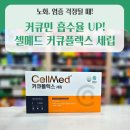 셀메드큰사랑약국 | 셀메드 커큐플렉스 세립, 하루 4g으로 항산화·관절 관리! 성분·효능·실제후기 집중분석💛