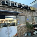 대아반점 - 영천시 강변로 59-1 | 대아반점