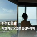 제주멍 | 히든힐호텔 | 반신욕 하면서 바다멍 가능한 제주 감성숙소, 내돈내산 후기